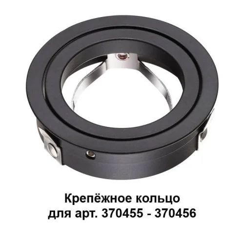 370457 Mecano Крепёжное кольцо для арт. 370455-370456 Novotech