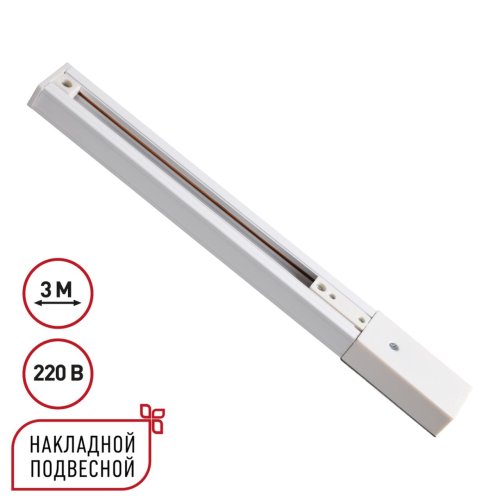 Однофазный трехжильный шинопровод 3м Expert 135295 Novotech белый в стиле минимализм хай-тек современный для светильников серии Expert шинопровод однофазный трехжильный expert