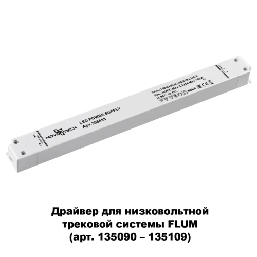 Драйвер 150w Flum 358453 Novotech белый в стиле современный для светильников серии Flum фото 2