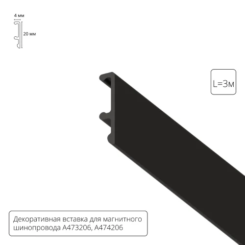 Декоративная вставка внутренняя черная 3м для A474306, A473206 Linea A474306V Arte Lamp чёрный в стиле для светильников серии Linea linea магнитная