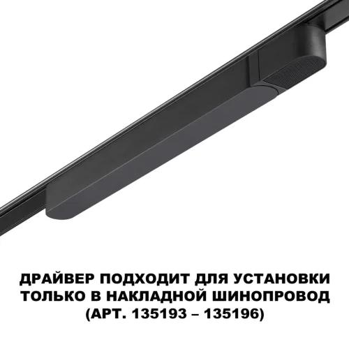 Драйвер для накладного шинопровода (арт.135193 – 135196) Smal 359070 Novotech чёрный в стиле современный хай-тек для светильников серии Smal низковольтная трековая система фото 4