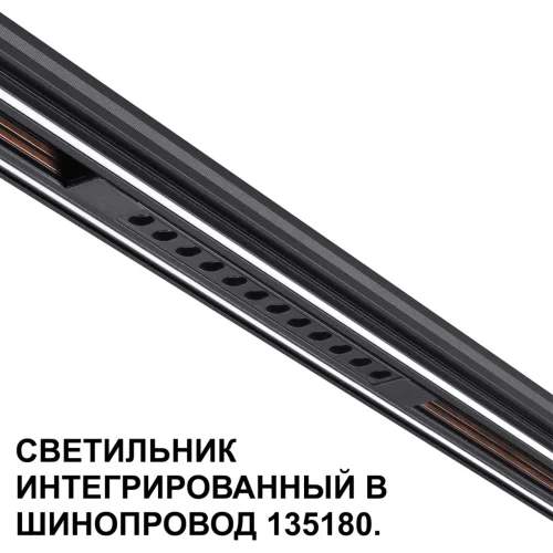 Трековый светильник для низковольтного шинопровода арт. 135179-135180 Flum 359511 Novotech чёрный для шинопроводов серии Flum чёрный фото 6
