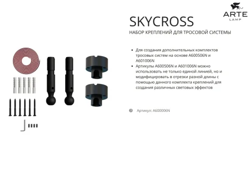 Комплект креплений для тросовой системы Skycross A601006N Arte Lamp цвет LED K, световой поток Lm фото 4