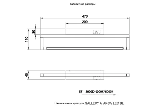 Подсветка для картин ЛЕД GALLERY A AP8W LED BL Crystal Lux чёрная белая в стиле минимализм фото 3 Подсветка для картин ЛЕД GALLERY A AP8W LED BL Crystal Lux чёрная белая в стиле минимализм фото 3