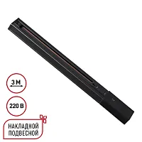 Однофазный трехжильный шинопровод 3м Expert 135296 Novotech чёрный в стиле минимализм хай-тек современный для светильников серии Expert шинопровод однофазный трехжильный expert Однофазный трехжильный шинопровод 3м Expert 135296 Novotech чёрный в стиле минимализм хай-тек современный для светильников серии Expert шинопровод однофазный трехжильный expert