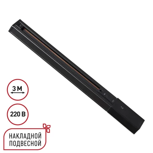 Однофазный трехжильный шинопровод 3м Expert 135296 Novotech чёрный в стиле минимализм хай-тек современный для светильников серии Expert шинопровод однофазный трехжильный expert Однофазный трехжильный шинопровод 3м Expert 135296 Novotech чёрный в стиле минимализм хай-тек современный для светильников серии Expert шинопровод однофазный трехжильный expert