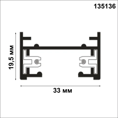 Шинопровод однофазный двухжильный (универсальный) 1м 135136 Novotech чёрный в стиле современный для светильников серии однофазный двухжильный (универсальный) шинопровод однофазный двухжильный (универсальный) фото 4
