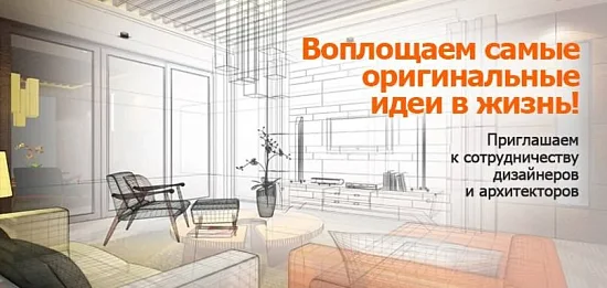 Сотрудничество с дизайнерами интерьеров