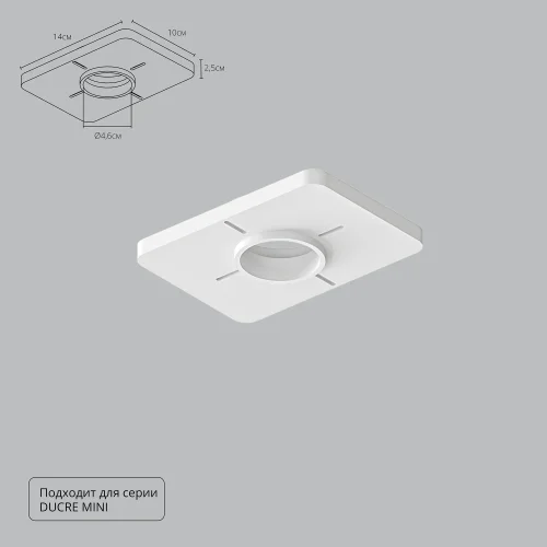 Закладная для монтажа светильников DUCRE MINI в натяжной потолок, 140х100мм Ducre A709001 Arte Lamp белый на 1 , основание белое в стиле современный квадратный для пвх потолка Закладная для монтажа светильников DUCRE MINI в натяжной потолок, 140х100мм Ducre A709001 Arte Lamp белый на 1 , основание белое в стиле современный квадратный для пвх потолка