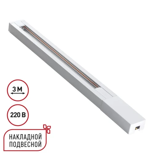 Однофазный двухжильный шинопровод 3м Base 135297 Novotech белый в стиле минимализм хай-тек современный для светильников серии Base шинопровод однофазный двухжильный base Однофазный двухжильный шинопровод 3м Base 135297 Novotech белый в стиле минимализм хай-тек современный для светильников серии Base шинопровод однофазный двухжильный base