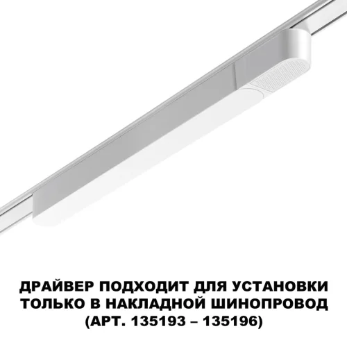 Драйвер для накладного шинопровода (арт.135193 – 135196) Smal 359069 Novotech белый в стиле современный хай-тек для светильников серии Smal низковольтная трековая система фото 4