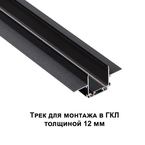 Шинопровод трек низковольтный 2м встраиваемый для ГКЛ Smal 135199 Novotech чёрный в стиле хай-тек для светильников серии Smal шинопровод встраиваемый низковольтная трековая система фото 6