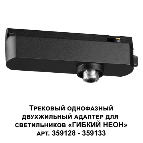 Трековый однофазный двухжильный адаптер для светильников 359128-359133 Ramo 359126 Novotech чёрный в стиле хай-тек современный для светильников серии Ramo однофазный двухжильный (универсальный) фото 3