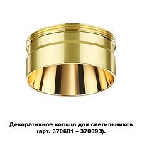Декоративное кольцо для арт. 370681-370693 Unite 370711 Novotech купить, отзывы, фото, быстрая доставка по Москве и России. Заказы 24/7