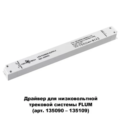 Драйвер 150w Flum 358453 Novotech белый в стиле современный для светильников серии Flum 