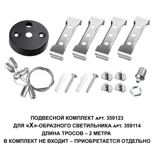Подвесной комплект для арт. 359114, длина троса 2м Bits 359123 Novotech размеры *23*16 мм, К, лм, мощность вт, на кв.м фото 2