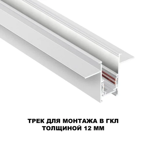 Шинопровод 2м для встраиваемого монтажа в ГКЛ Flum 135229 Novotech белый в стиле хай-тек современный для светильников серии Flum гкл низковольтная трековая система шинопровод фото 3