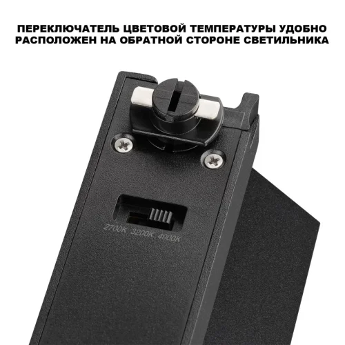 Трековый светильник однофазный двухжильный ЛЕД Еос (Eos) 359747 Novotech чёрный для шинопроводов серии Еос (Eos) чёрный фото 5 Трековый светильник однофазный двухжильный ЛЕД Еос (Eos) 359747 Novotech чёрный для шинопроводов серии Еос (Eos) чёрный фото 5