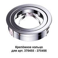 370459 Mecano Крепёжное кольцо для арт. 370455-370456 Novotech