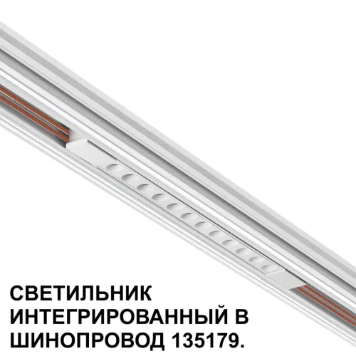 Трековый светильник для низковольтного шинопровода арт. 135179-135180 Flum 359510 Novotech белый для шинопроводов серии Flum белый фото 6