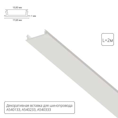 Декоративная вставка для однофазного шинопровода 2м Track Accessories A540233С Arte Lamp белый в стиле для светильников серии Track Accessories однофазный