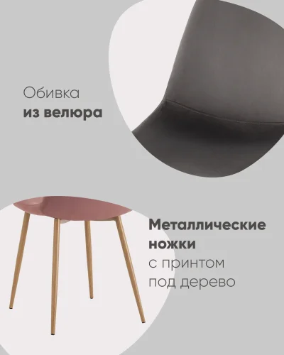 Стул Валенсия SN, велюр антрацитовый сиденье + Стул Валенсия SN, ножки + , антрацит/велюр, ножки/металл/бежевый, размеры - *865***440*540 фото 2