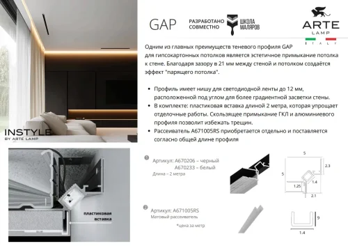 Теневой профиль под натяжной потолок Gap A680233 Arte Lamp цвет LED K, световой поток Lm фото 4