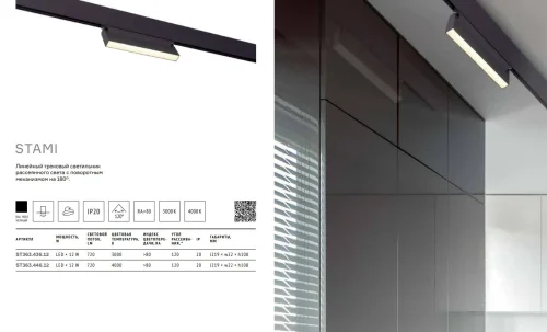 Трековый светильник магнитный LED Stami ST363.436.12 ST-Luce белый для шинопроводов серии Skyline 48 фото 5
