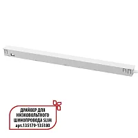 Драйвер для низковольтного шинопровода SLIM арт.135179 - 135180 Flum 359443 Novotech в стиле современный для светильников серии Flum низковольтная трековая система