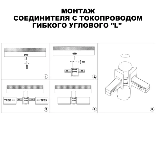 Соединитель с токопроводом гибкий угловой "L" Flum 135249 Novotech чёрный в стиле современный для светильников серии Flum низковольтная трековая система фото 5