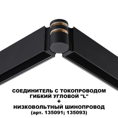 Соединитель с токопроводом гибкий угловой "L" Flum 135249 Novotech чёрный в стиле современный для светильников серии Flum низковольтная трековая система фото 4