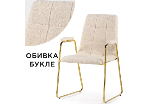 Стул на металлокаркасе Lana cream / gold 15546 Woodville, бежевый/букле, ножки/металл/золотой, размеры - ****570*560