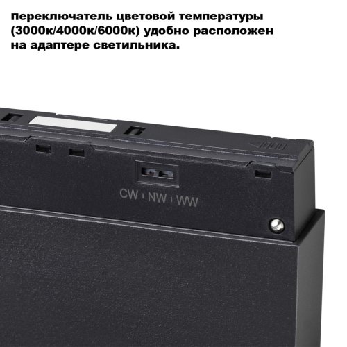 Трековый светильник с переключателем цветовой темперетуры ЛЕД Flum 359664 Novotech чёрный для шинопроводов серии Flum чёрный фото 3 Трековый светильник с переключателем цветовой темперетуры ЛЕД Flum 359664 Novotech чёрный для шинопроводов серии Flum чёрный фото 3