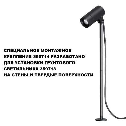 Монтажное крепление для арт. 359713 Лендскейп (Landscape) 359714 Novotech уличный IP65 чёрный на 1 , плафон чёрный в стиле современный лофт хай-тек минимализм фото 4 Монтажное крепление для арт. 359713 Лендскейп (Landscape) 359714 Novotech уличный IP65 чёрный на 1 , плафон чёрный в стиле современный лофт хай-тек минимализм фото 4