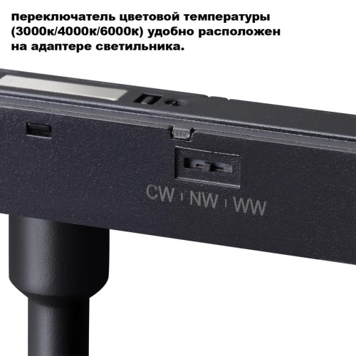 Трековый светильник с переключателем цветовой темперетуры ЛЕД Flum 359680 Novotech чёрный для шинопроводов серии Flum чёрный фото 3 Трековый светильник с переключателем цветовой темперетуры ЛЕД Flum 359680 Novotech чёрный для шинопроводов серии Flum чёрный фото 3