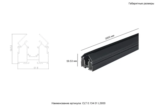Шинопровод магнитный для монтажа в натяжной ПВХ потолок CLT 0.134 01 L2000 BL Crystal Lux чёрный в стиле современный для светильников серии Space шинопровод натяжной потолок фото 2
