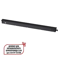 Драйвер для низковольтного шинопровода SLIM арт.135179 - 135180 Flum 359444 Novotech в стиле современный для светильников серии Flum низковольтная трековая система