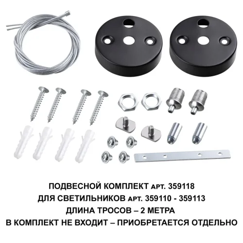 Подвесной комплект для арт. 359110-359113, длина троса 2м Bits 359118 Novotech размеры *23*16 мм, К, лм, мощность вт, на кв.м фото 2