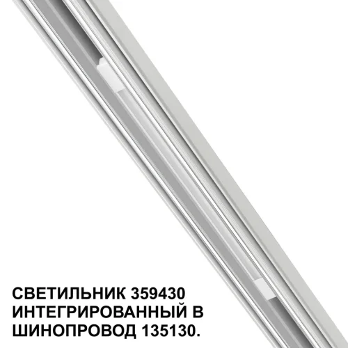 Трековый светильник LED для низковольтного шинопровода Flum 359430 Novotech белый для шинопроводов серии Flum белый фото 6