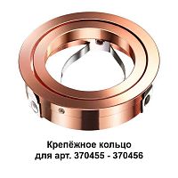 370460 Mecano Крепёжное кольцо для арт. 370455-370456 Novotech