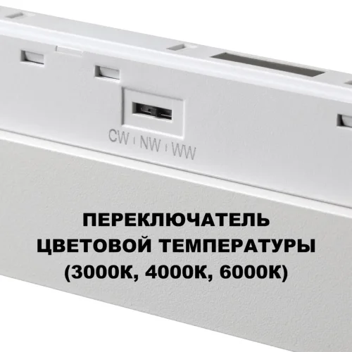 Трековый светильник LED с переключателем цветовой темперетуры Flum 359626 Novotech белый для шинопроводов серии Flum белый фото 4 Трековый светильник LED с переключателем цветовой темперетуры Flum 359626 Novotech белый для шинопроводов серии Flum белый фото 4