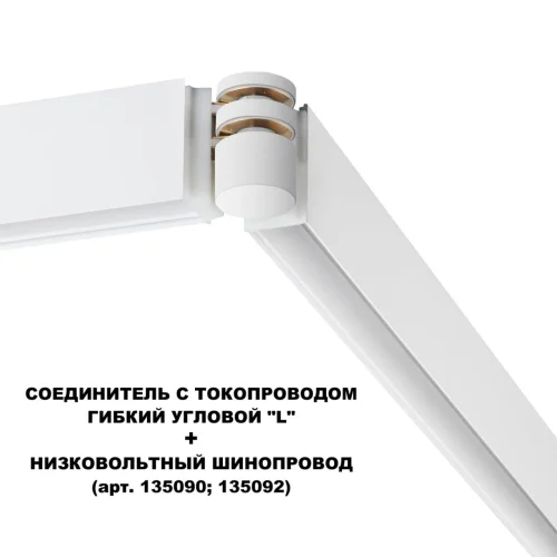 Соединитель с токопроводом гибкий угловой "L" Flum 135248 Novotech белый в стиле современный для светильников серии Flum низковольтная трековая система фото 2