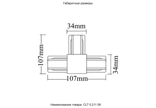 Соединитель T-образный (однофазный) CLT 0.211 08 WH Crystal Lux белый в стиле современный для светильников серии Clt 0.211 однофазный фото 4