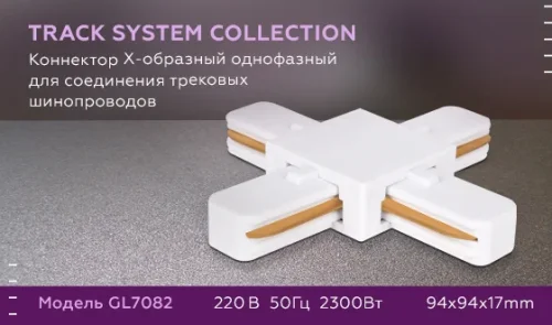 Коннектор для шинопровода X Track System GL7082 Ambrella light белый в стиле современный для светильников серии Track System однофазный фото 3