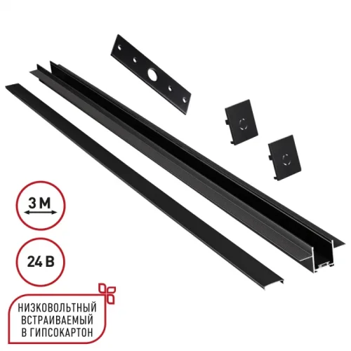 Шинопровод для встраиваемого монтажа в ГКЛ 3м Easy 135273 Novotech чёрный в стиле хай-тек для светильников серии Easy шинопровод easy - текстильная гкл 12мм