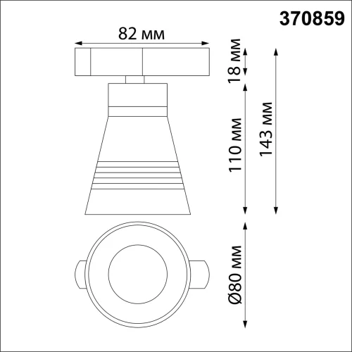 Светильник трековый для однофазного двухжильного (универсального) шинопровода Sobit 370859 Novotech чёрный для шинопроводов серии Sobit фото 2