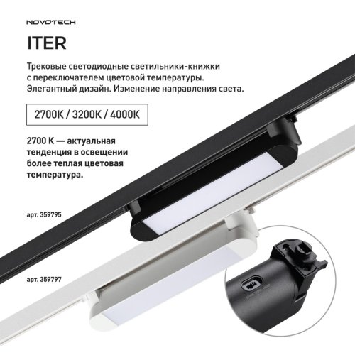 Трековый светильник однофазный трёхжильный ЛЕД Итер (Iter) 359795 Novotech чёрный для шинопроводов серии Итер (Iter) чёрный фото 7 Трековый светильник однофазный трёхжильный ЛЕД Итер (Iter) 359795 Novotech чёрный для шинопроводов серии Итер (Iter) чёрный фото 7