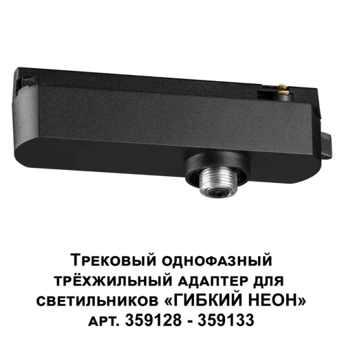 Трековый однофазный трехжильный адаптер для светильников 359128-359133 Ramo 359127 Novotech чёрный в стиле хай-тек современный для светильников серии Ramo однофазный трехжильный фото 3