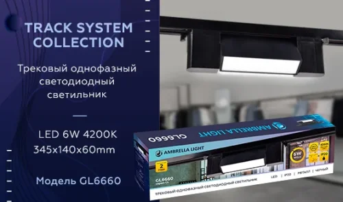 Трековый светильник LED Track System GL6660 Ambrella light чёрный для шинопроводов серии Track System фото 10