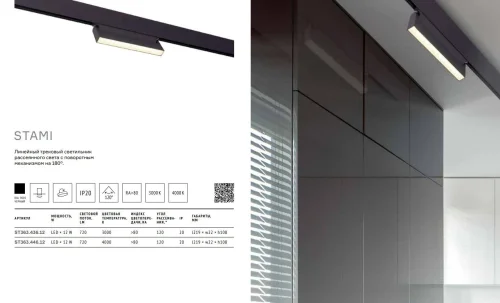 Трековый светильник магнитный LED Stami ST363.446.12 ST-Luce белый для шинопроводов серии Skyline 48 фото 5